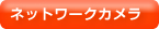 �l�b�g���[�N�J����