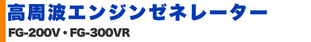 高周波エンジンゼネレーター