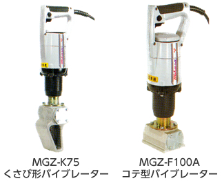 電直型枠用バイブレーター