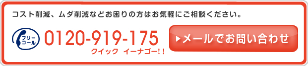 コスト削減、ムダ削減などお困りの方はお気軽にご相談ください。