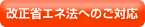 改正省エネ法へのご対応