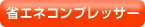 省エネコンプレッサー