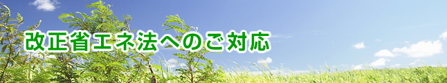 改正省エネ法へのご対応