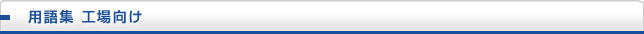 用語集 工場向け