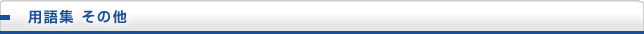 用語集 その他