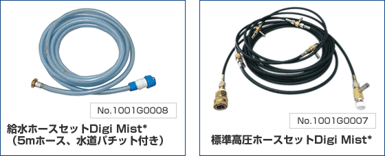 給水ホースセットDigi Mist*/標準高圧ホースセットDigi Mist*/保管に便利なソリッドコンテナ付き（プラケース）