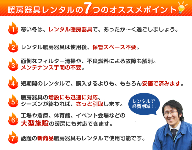 暖房器具レンタルの7つのオススメポイント