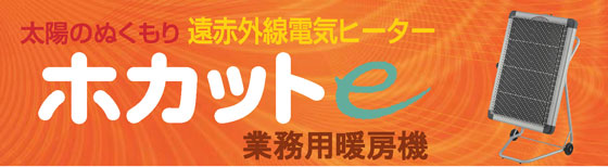 太陽のぬくもり　遠赤外線電気ヒーター　ホカットe 業務用暖房機