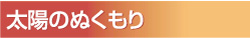 太陽のぬくもり