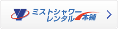 ドライミスとのことならミストシャワーレンタル本舗