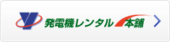 発電機 レンタル本舗