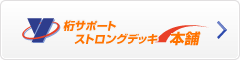 桁サポート・ストロングデッキ本舗