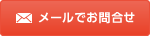 メールでお問い合わせ