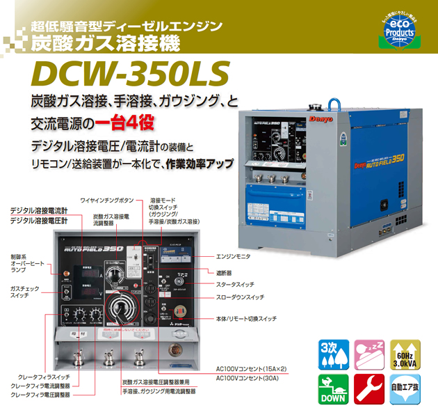 超低騒音型ディーゼルエンジン　炭酸ガス溶接機　DCW-350LS