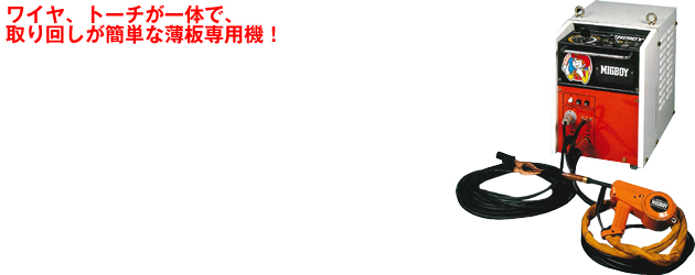 ワイヤ、トーチが一体で、取り回しが簡単な薄板専用機！