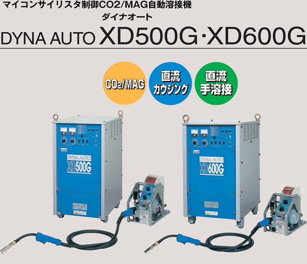 マイコンサイリスタ制御CO2/MAG自動溶接機　ダイナオート　XD500G・XD600G