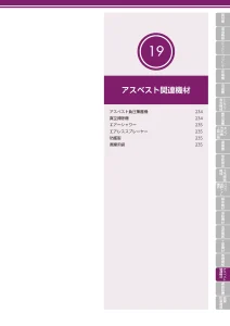 アスベスト関連機材