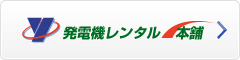 発電機 レンタル本舗