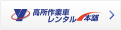 高所作業車 レンタル本舗