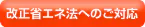 改正省エネ法へのご対応