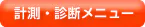 計測・診断メニュー